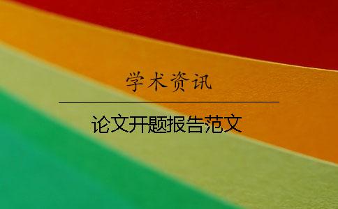 论文开题报告范文