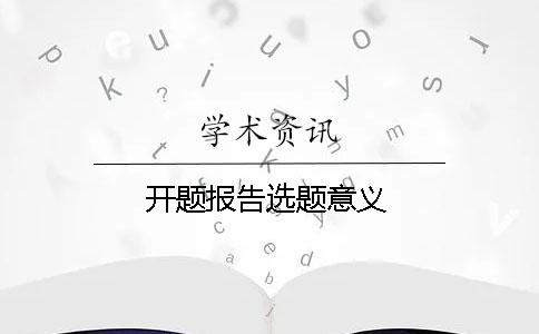 开题报告选题意义