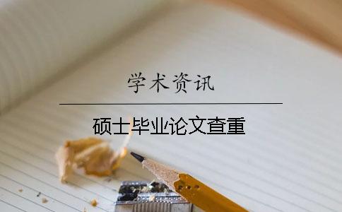 硕士毕业论文查重