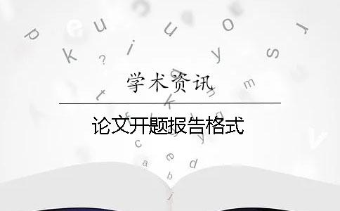 论文开题报告格式