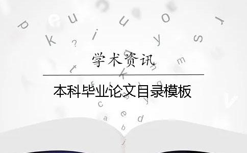 本科毕业论文目录模板