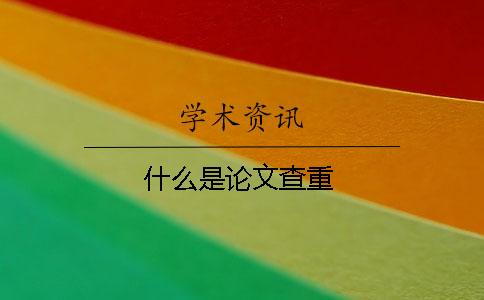 什么是论文查重