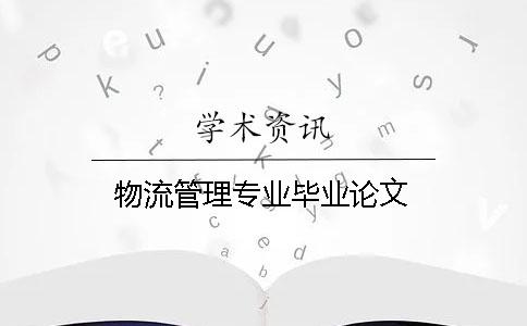 物流管理专业毕业论文