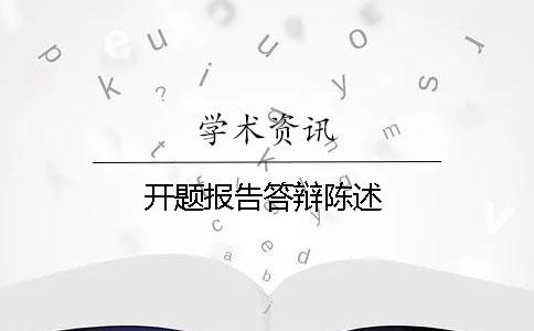 开题报告答辩陈述