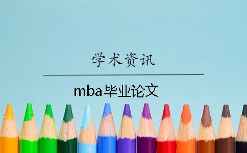 mba毕业论文