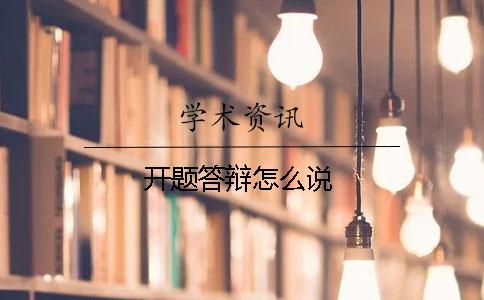 开题答辩怎么说