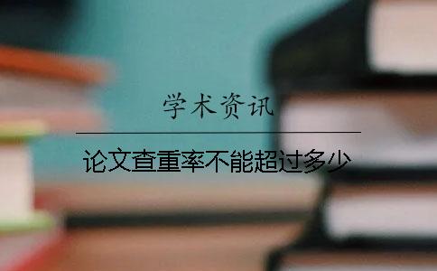论文查重率不能超过多少