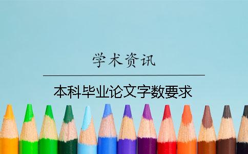本科毕业论文字数要求