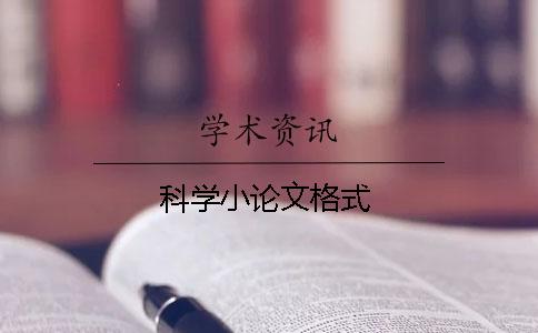 科学小论文格式