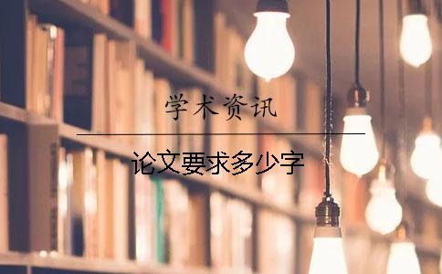 论文要求多少字