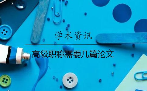 高级职称需要几篇论文
