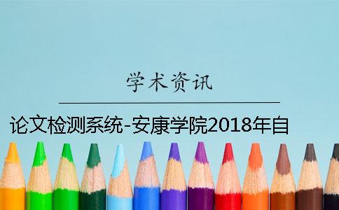 论文检测系统-安康学院2018年自检入口