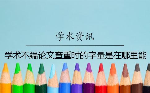 学术不端论文查重时的字量是在哪里能算的？