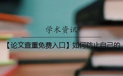 【论文查重免费入口】如何防止自己的论文被盗卖