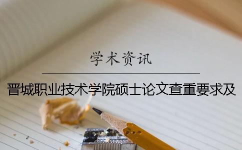晋城职业技术学院硕士论文查重要求及重复率一
