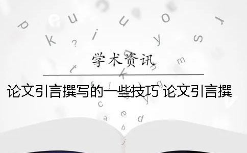 论文引言撰写的一些技巧 论文引言撰写要求