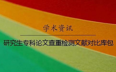 研究生专科论文查重检测文献对比库包含哪些
