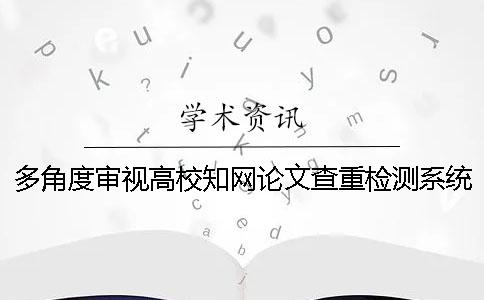 多角度审视高校知网论文查重检测系统重要指标之一—引用率