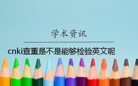 cnki查重是不是能够检验英文呢？