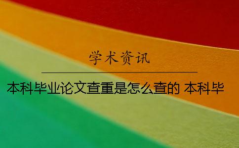 本科毕业论文查重是怎么查的 本科毕业论文查重过了