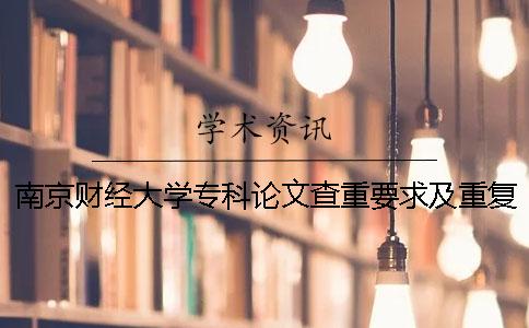 南京财经大学专科论文查重要求及重复率 南京财经大学自考论文查重吗