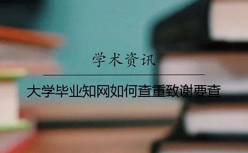 大学毕业知网如何查重？致谢要查？