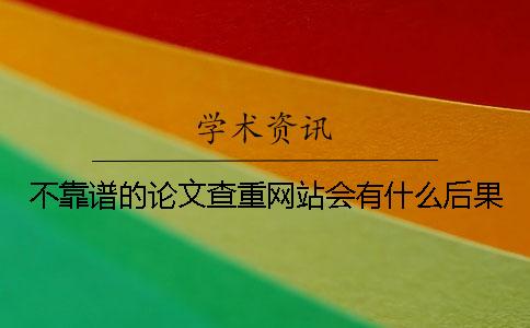 不靠谱的论文查重网站会有什么后果？