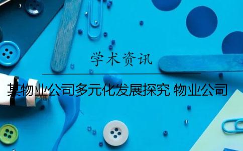 某物业公司多元化发展探究 物业公司开展多元化经营项目