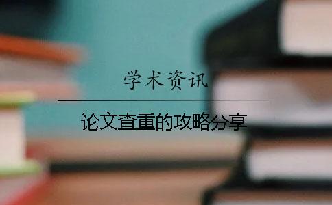 论文查重的攻略分享