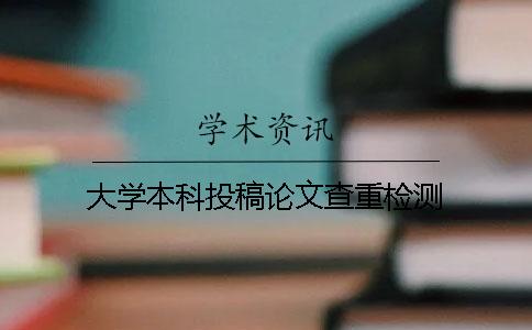 大学本科投稿论文查重检测