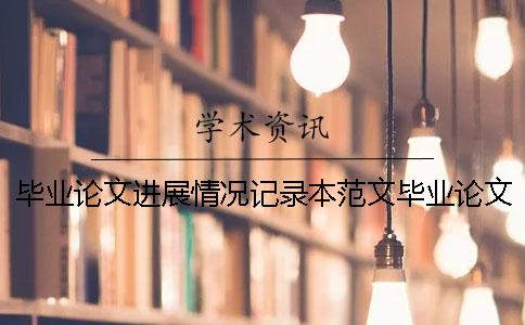 毕业论文进展情况记录本范文毕业论文进展情况记录详细
