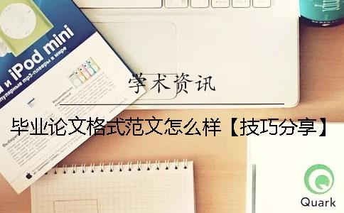 毕业论文格式范文怎么样【技巧分享】