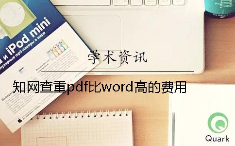 知网查重pdf比word高的费用