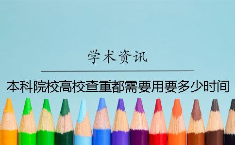 本科院校高校查重都需要用要多少时间