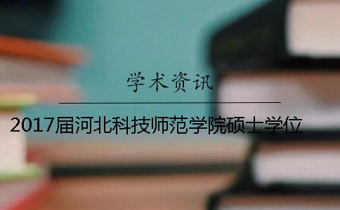 2017届河北科技师范学院硕士学位论文学术不端行为检测暂行办法