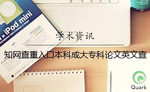 知网查重入口本科成大专科论文英文查重