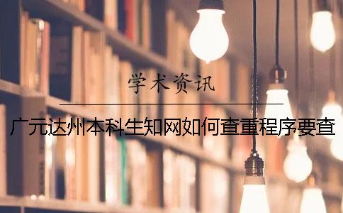 广元达州本科生知网如何查重？程序要查吗？