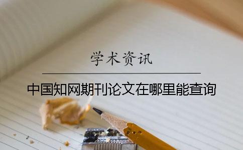 中国知网期刊论文在哪里能查询