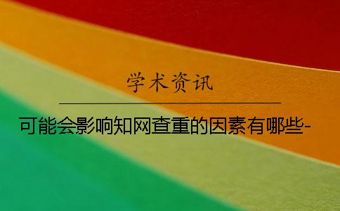 可能会影响知网查重的因素有哪些-