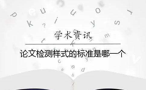论文检测样式的标准是哪一个？？