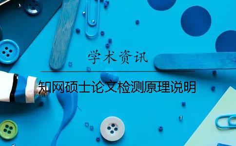 知网硕士论文检测原理说明
