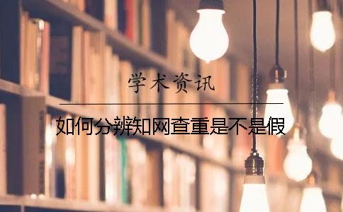 如何分辨知网查重是不是假