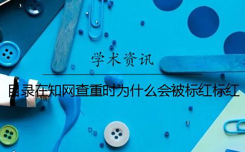 目录在知网查重时为什么会被标红标红了怎么办
