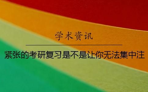 紧张的考研复习是不是让你无法集中注意力