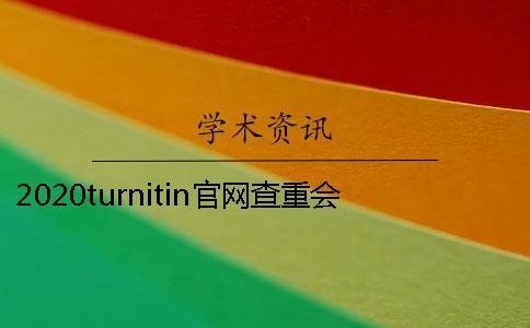 2020turnitin官网查重会被收录吗？ turnitin官网怎么查重
