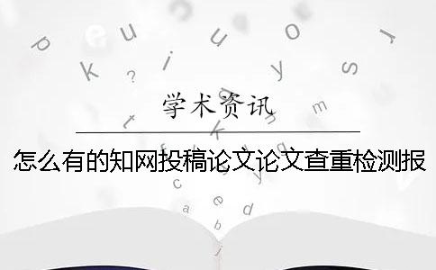 怎么有的知网投稿论文论文查重检测报告仅有两样？