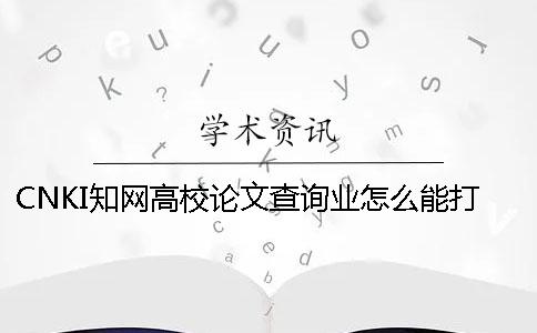 CNKI知网高校论文查询业怎么能打印