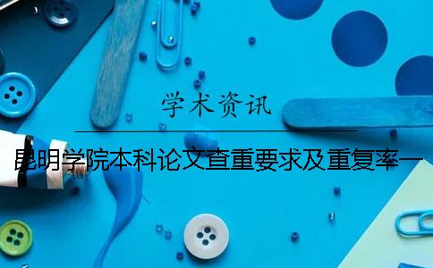 昆明学院本科论文查重要求及重复率一