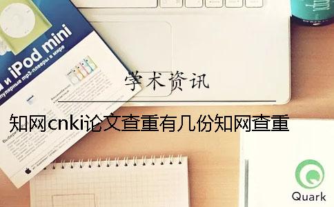 知网cnki论文查重有几份知网查重检测报告？