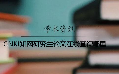 CNKI知网研究生论文在线查询哪里能查